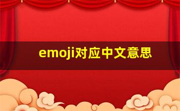 emoji对应中文意思