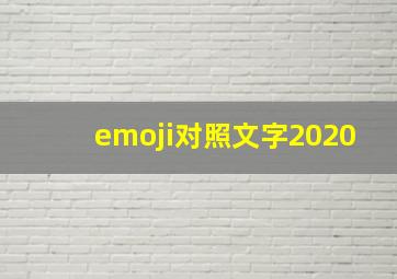 emoji对照文字2020