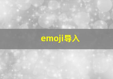 emoji导入