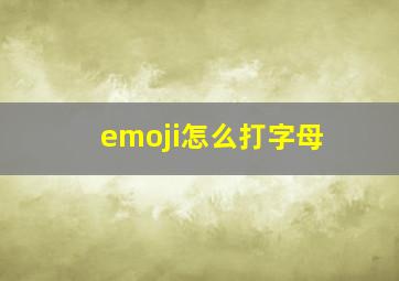 emoji怎么打字母