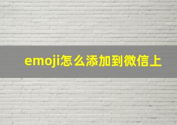 emoji怎么添加到微信上