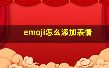 emoji怎么添加表情