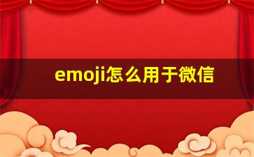 emoji怎么用于微信