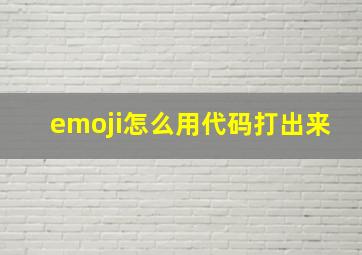 emoji怎么用代码打出来