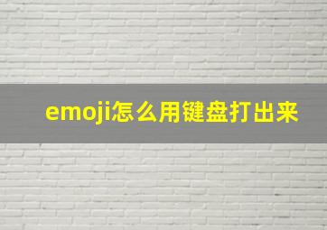 emoji怎么用键盘打出来