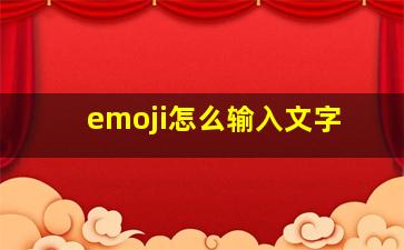 emoji怎么输入文字