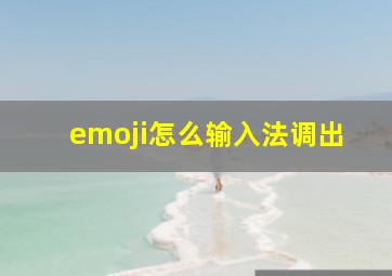 emoji怎么输入法调出