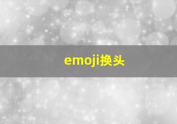 emoji换头