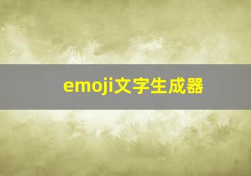 emoji文字生成器