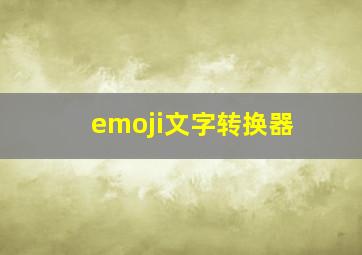 emoji文字转换器