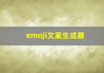 emoji文案生成器