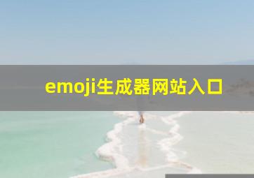 emoji生成器网站入口