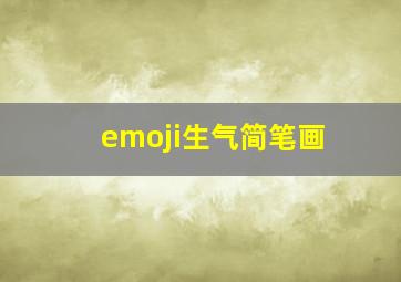 emoji生气简笔画