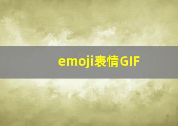 emoji表情GIF