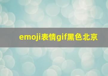 emoji表情gif黑色北京