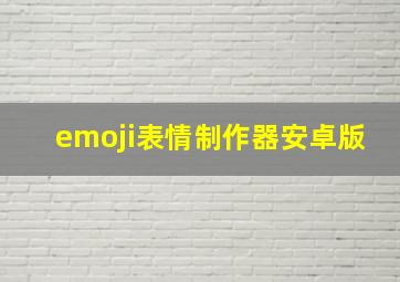 emoji表情制作器安卓版