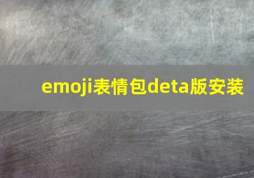 emoji表情包deta版安装