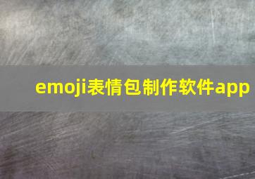 emoji表情包制作软件app