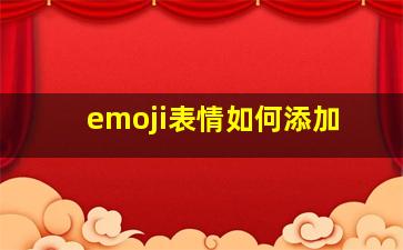 emoji表情如何添加