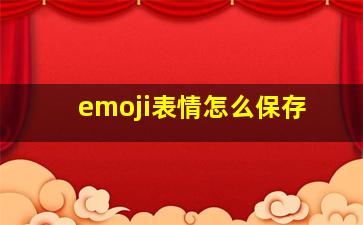 emoji表情怎么保存