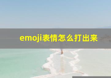 emoji表情怎么打出来