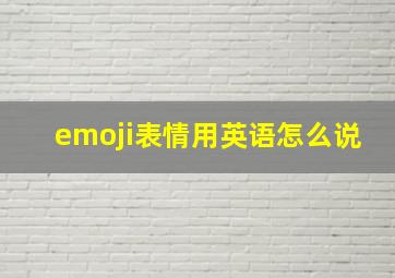 emoji表情用英语怎么说