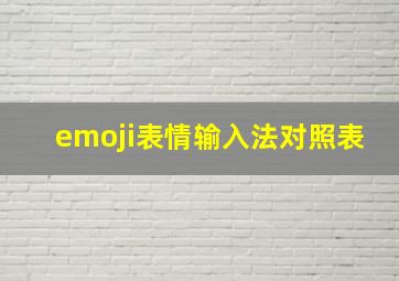 emoji表情输入法对照表