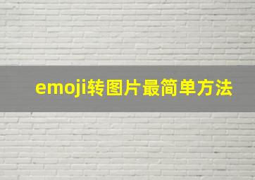 emoji转图片最简单方法