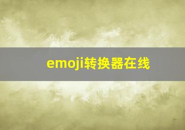 emoji转换器在线