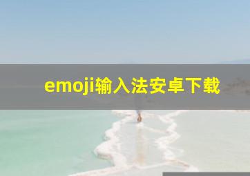 emoji输入法安卓下载