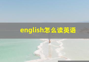 english怎么读英语