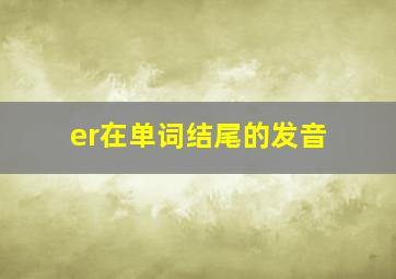 er在单词结尾的发音