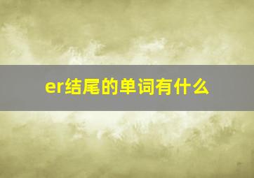 er结尾的单词有什么