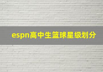 espn高中生篮球星级划分