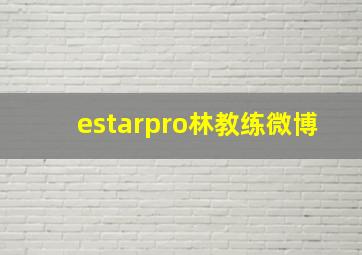 estarpro林教练微博