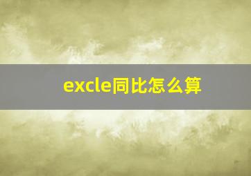 excle同比怎么算