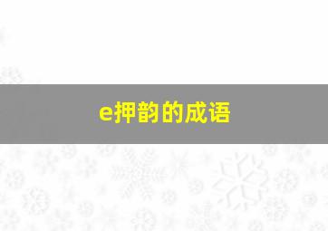 e押韵的成语