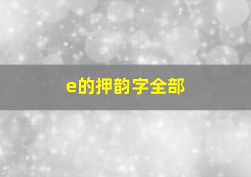 e的押韵字全部