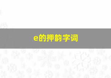 e的押韵字词