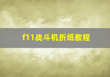 f11战斗机折纸教程