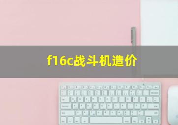 f16c战斗机造价