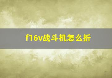 f16v战斗机怎么折