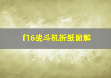 f16战斗机折纸图解