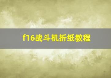 f16战斗机折纸教程