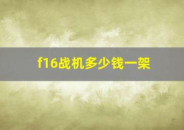 f16战机多少钱一架