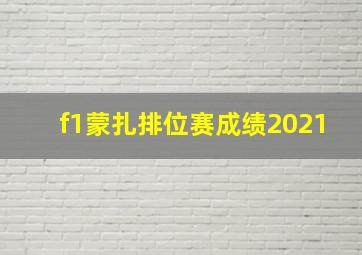 f1蒙扎排位赛成绩2021