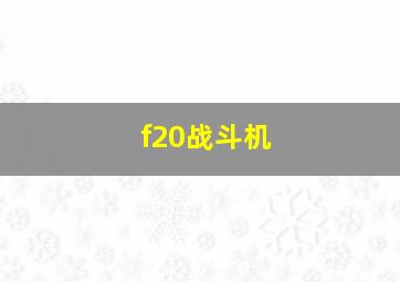 f20战斗机