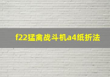 f22猛禽战斗机a4纸折法