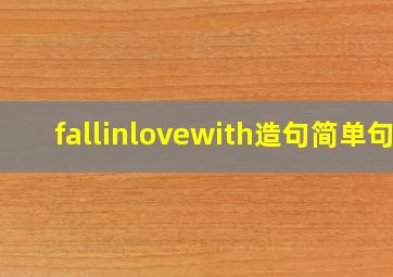 fallinlovewith造句简单句