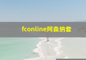 fconline阿森纳套